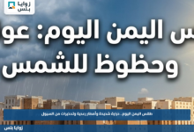 طقس اليمن اليوم.. حرارة شديدة وأمطار رعدية وتحذيرات من السيول
