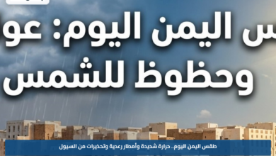 طقس اليمن اليوم.. حرارة شديدة وأمطار رعدية وتحذيرات من السيول
