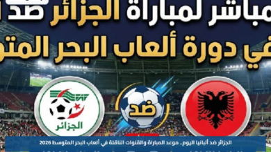 الجزائر ضد ألبانيا اليوم.. موعد المباراة والقنوات الناقلة في ألعاب البحر المتوسط 2026