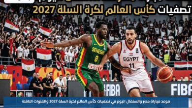 موعد مباراة مصر والسنغال اليوم في تصفيات كأس العالم لكرة السلة 2027 والقنوات الناقلة