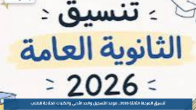 تنسيق المرحلة الثالثة 2026.. موعد التسجيل والحد الأدنى والكليات المتاحة للطلاب