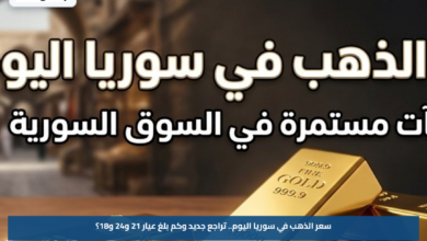 سعر الذهب في سوريا اليوم.. تراجع جديد وكم بلغ عيار 21 و24 و18؟