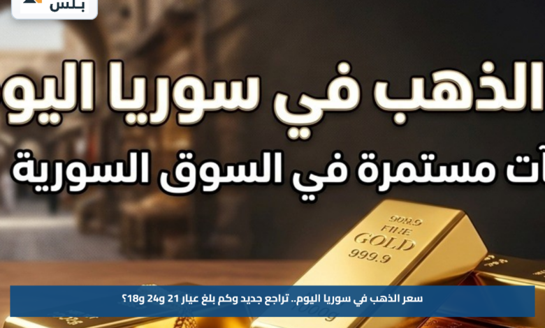 سعر الذهب في سوريا اليوم.. تراجع جديد وكم بلغ عيار 21 و24 و18؟