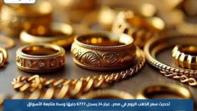 تحديث سعر الذهب اليوم في مصر.. عيار 24 يسجل 6777 جنيهًا وسط متابعة الأسواق