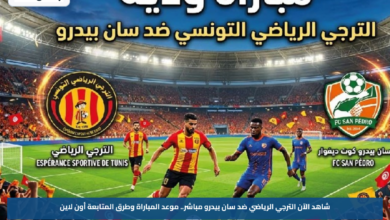 شاهد الآن الترجي الرياضي ضد سان بيدرو مباشر.. موعد المباراة وطرق المتابعة أون لاين