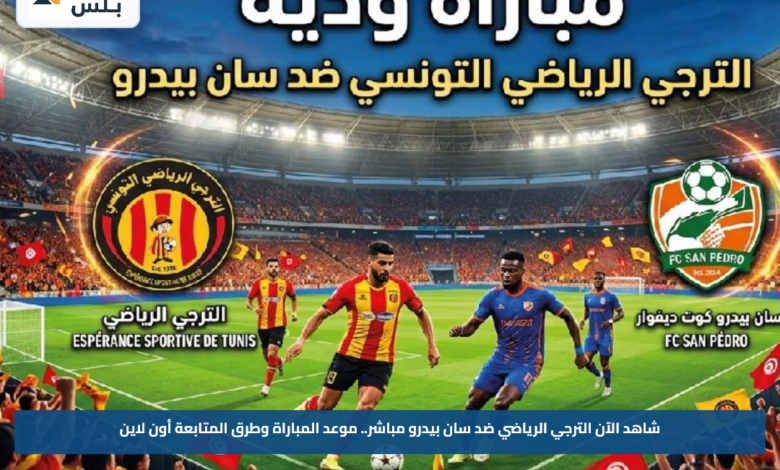 شاهد الآن الترجي الرياضي ضد سان بيدرو مباشر.. موعد المباراة وطرق المتابعة أون لاين