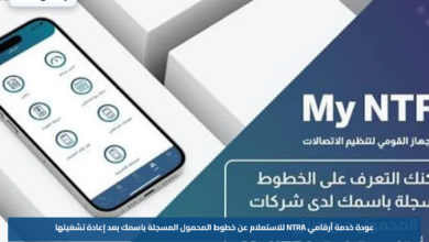 عودة خدمة أرقامي NTRA للاستعلام عن خطوط المحمول المسجلة باسمك بعد إعادة تشغيلها