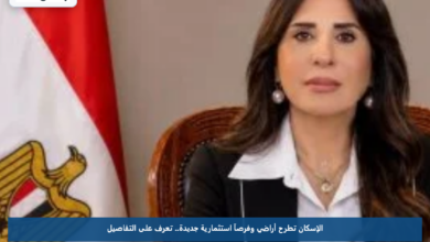 الإسكان تطرح أراضي وفرصاً استثمارية جديدة.. تعرف على التفاصيل