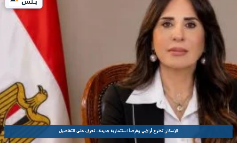 الإسكان تطرح أراضي وفرصاً استثمارية جديدة.. تعرف على التفاصيل