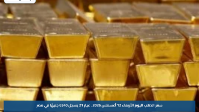 سعر الذهب اليوم الأربعاء 12 أغسطس 2026.. عيار 21 يسجل 6340 جنيهًا في مصر