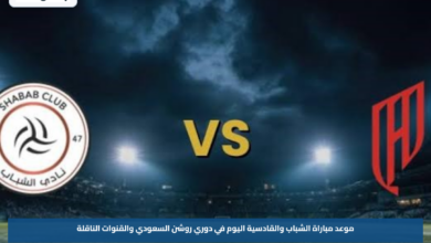 موعد مباراة الشباب والقادسية اليوم في دوري روشن السعودي والقنوات الناقلة