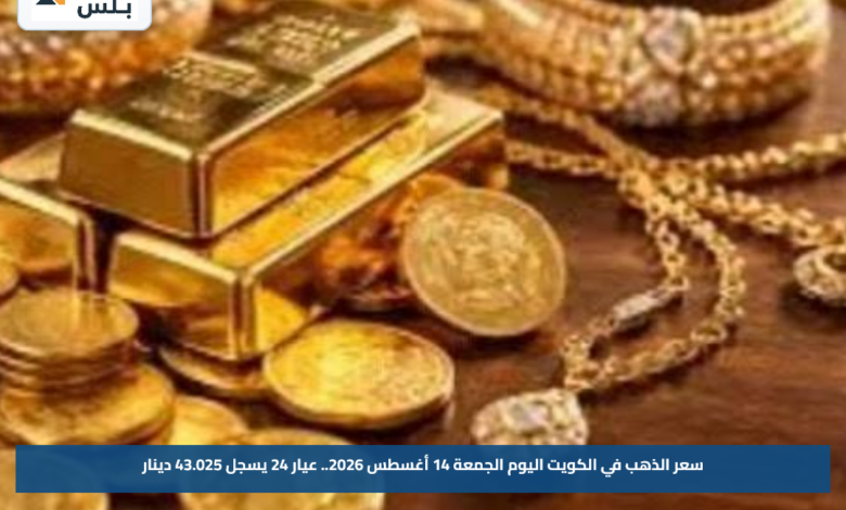 سعر الذهب في الكويت اليوم الجمعة 14 أغسطس 2026.. عيار 24 يسجل 43.025 دينار