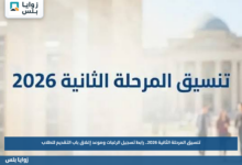 تنسيق المرحلة الثانية 2026.. رابط تسجيل الرغبات وموعد إغلاق باب التقديم للطلاب