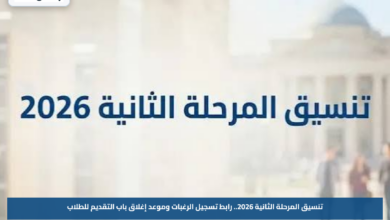 تنسيق المرحلة الثانية 2026.. رابط تسجيل الرغبات وموعد إغلاق باب التقديم للطلاب