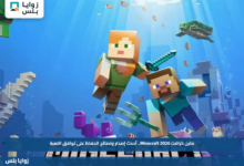 ماين كرافت Minecraft 2026.. أحدث إصدار ونصائح الحفاظ على توافق اللعبة