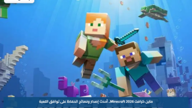 ماين كرافت Minecraft 2026.. أحدث إصدار ونصائح الحفاظ على توافق اللعبة