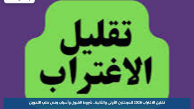 تقليل الاغتراب 2026 للمرحلتين الأولى والثانية.. شروط القبول وأسباب رفض طلب التحويل