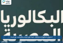 الحضور في البكالوريا المصرية 2026.. شروط دخول الامتحان وتأثير الغياب على الدرجات