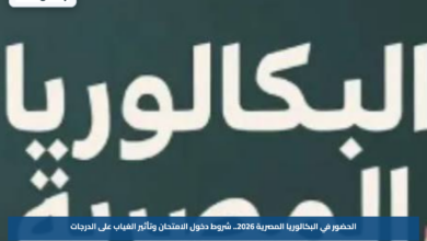 الحضور في البكالوريا المصرية 2026.. شروط دخول الامتحان وتأثير الغياب على الدرجات