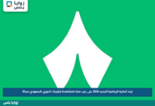 تردد ثمانية الرياضية الجديد 2026 على عرب سات لمشاهدة مباريات الدوري السعودي مجانًا