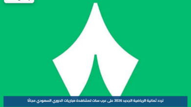 تردد ثمانية الرياضية الجديد 2026 على عرب سات لمشاهدة مباريات الدوري السعودي مجانًا