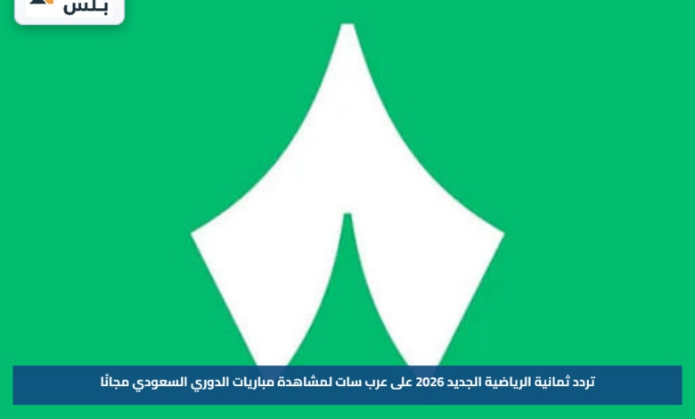 تردد ثمانية الرياضية الجديد 2026 على عرب سات لمشاهدة مباريات الدوري السعودي مجانًا
