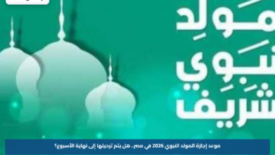موعد إجازة المولد النبوي 2026 في مصر.. هل يتم ترحيلها إلى نهاية الأسبوع؟