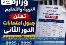 جدول امتحانات الدور الثاني للثانوية العامة 2026 كاملًا.. مواعيد المواد وموعد انتهاء الاختبارات