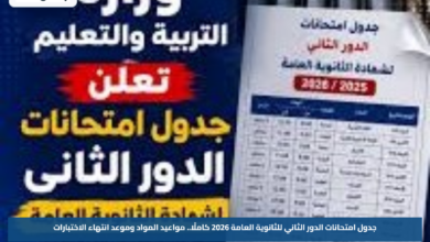 جدول امتحانات الدور الثاني للثانوية العامة 2026 كاملًا.. مواعيد المواد وموعد انتهاء الاختبارات