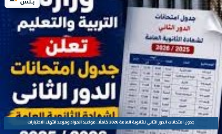 جدول امتحانات الدور الثاني للثانوية العامة 2026 كاملًا.. مواعيد المواد وموعد انتهاء الاختبارات