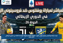 موعد مباراة يوفنتوس وفروسينوني اليوم.. القنوات الناقلة وطريقة مشاهدة اللقاء في الدوري الإيطالي 2026-2027