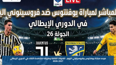 موعد مباراة يوفنتوس وفروسينوني اليوم.. القنوات الناقلة وطريقة مشاهدة اللقاء في الدوري الإيطالي 2026-2027