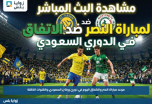موعد مباراة النصر والاتفاق اليوم في دوري روشن السعودي والقنوات الناقلة