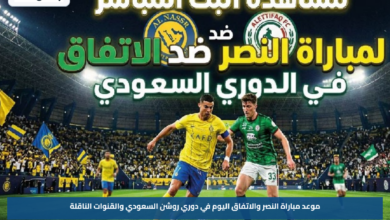 موعد مباراة النصر والاتفاق اليوم في دوري روشن السعودي والقنوات الناقلة