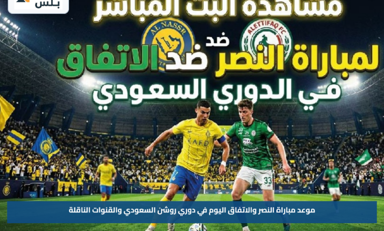موعد مباراة النصر والاتفاق اليوم في دوري روشن السعودي والقنوات الناقلة
