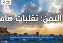 درجات الحرارة في اليمن اليوم.. طقس شديد الحرارة وتحذيرات من الأمطار والسيول