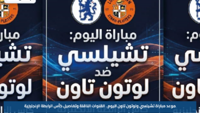 موعد مباراة تشيلسي ولوتون تاون اليوم.. القنوات الناقلة وتفاصيل كأس الرابطة الإنجليزية