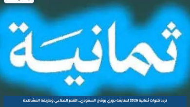 تردد قنوات ثمانية 2026 لمتابعة دوري روشن السعودي.. القمر الصناعي وطريقة المشاهدة