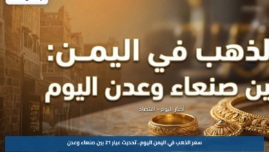 سعر الذهب في اليمن اليوم.. تحديث عيار 21 بين صنعاء وعدن
