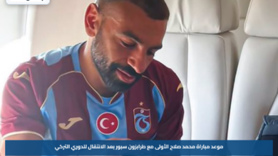 موعد مباراة محمد صلاح الأولى مع طرابزون سبور بعد الانتقال للدوري التركي