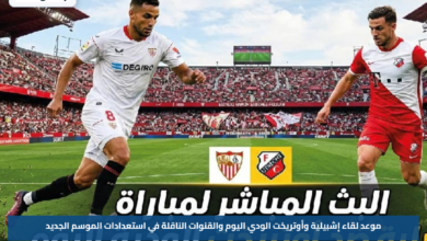 موعد لقاء إشبيلية وأوتريخت الودي اليوم والقنوات الناقلة في استعدادات الموسم الجديد
