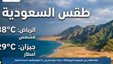 حالة الطقس في السعودية اليوم 2026.. درجات حرارة تصل إلى 47 مئوية وأجواء شديدة الحرارة