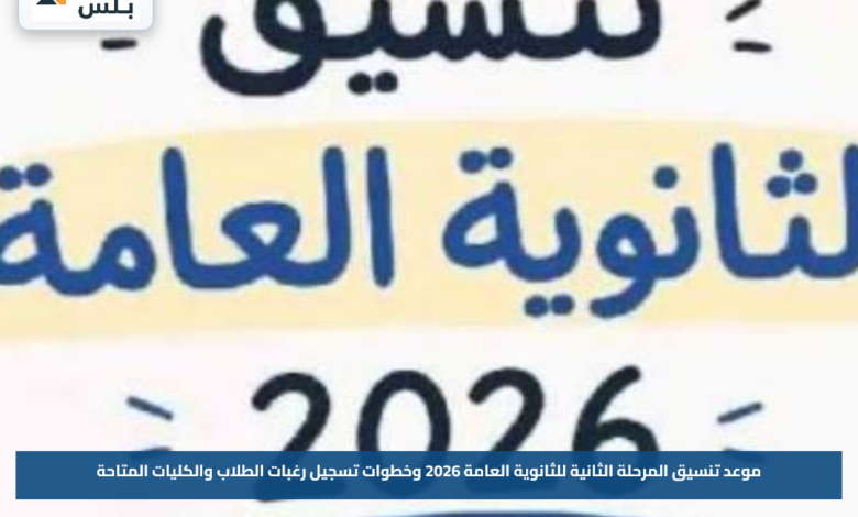 موعد تنسيق المرحلة الثانية للثانوية العامة 2026 وخطوات تسجيل رغبات الطلاب والكليات المتاحة
