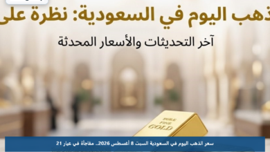 سعر الذهب اليوم في السعودية السبت 8 أغسطس 2026.. مفاجأة في عيار 21