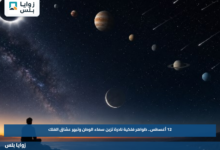 12 أغسطس.. ظواهر فلكية نادرة تزين سماء الوطن وتبهر عشاق الفلك