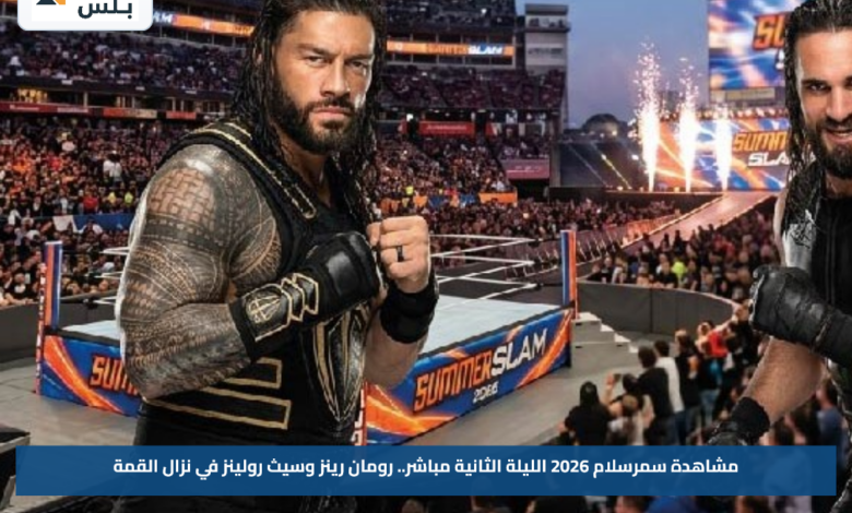 مشاهدة سمرسلام 2026 الليلة الثانية مباشر.. رومان رينز وسيث رولينز في نزال القمة