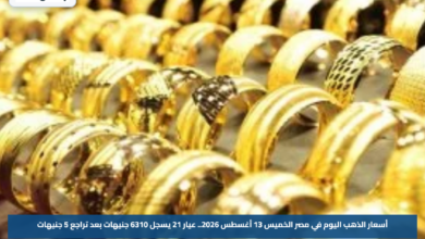 أسعار الذهب اليوم في مصر الخميس 13 أغسطس 2026.. عيار 21 يسجل 6310 جنيهات بعد تراجع 5 جنيهات