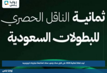 تردد قناة ثمانية 2026 على نايل سات وعرب سات لمتابعة مباريات تريزيجيه