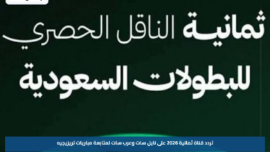 تردد قناة ثمانية 2026 على نايل سات وعرب سات لمتابعة مباريات تريزيجيه