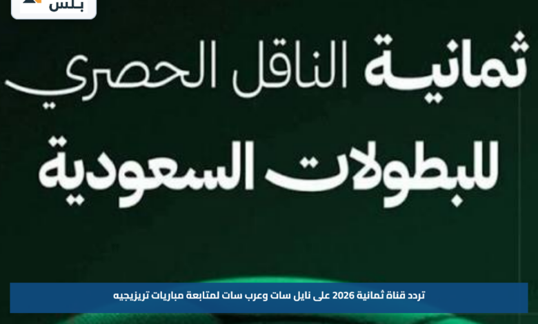 تردد قناة ثمانية 2026 على نايل سات وعرب سات لمتابعة مباريات تريزيجيه